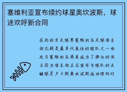 塞维利亚宣布续约球星奥坎波斯，球迷欢呼新合同