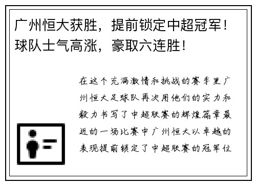 广州恒大获胜，提前锁定中超冠军！球队士气高涨，豪取六连胜！
