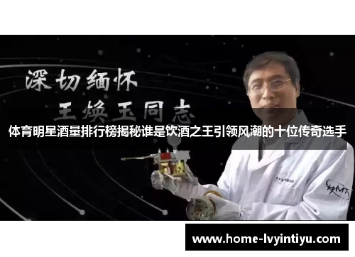 体育明星酒量排行榜揭秘谁是饮酒之王引领风潮的十位传奇选手