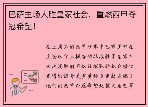 巴萨主场大胜皇家社会，重燃西甲夺冠希望！