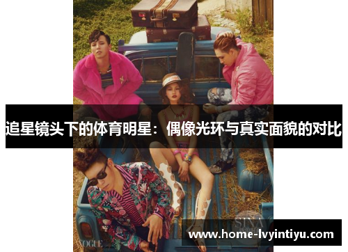 追星镜头下的体育明星：偶像光环与真实面貌的对比