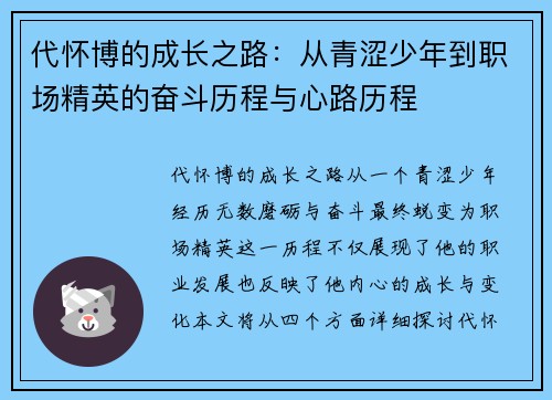 代怀博的成长之路：从青涩少年到职场精英的奋斗历程与心路历程